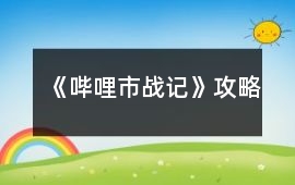 《嗶哩市戰記》攻略