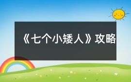 《七個小矮人》攻略