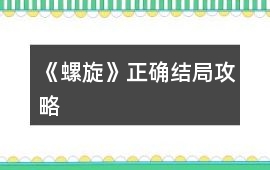 《螺旋》正確結(jié)局攻略