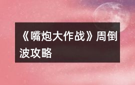 《嘴炮大作戰(zhàn)》周倒波攻略