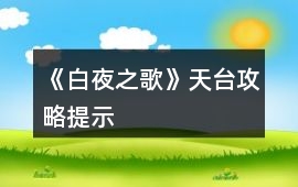 《白夜之歌》天臺(tái)攻略提示