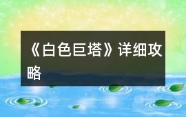 《白色巨塔》詳細攻略