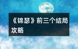 《錦瑟》前三個結局攻略