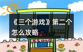 《三個游戲》第二個怎么攻略