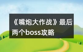 《嘴炮大作戰(zhàn)》最后兩個(gè)boss攻略