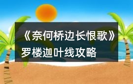 《奈何橋邊長恨歌》羅樓迦葉線攻略
