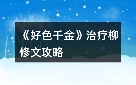 《好色千金》治療柳修文攻略