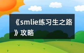 《smlie練習生之路》攻略