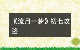 《流月一夢》初七攻略