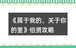 《屬于我的，關(guān)于你的里》伯賢攻略