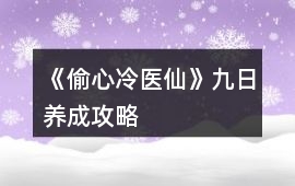 《偷心冷醫仙》九日養成攻略