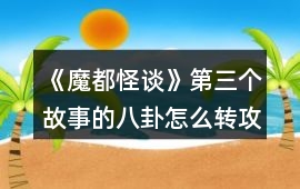 《魔都怪談》第三個(gè)故事的八卦怎么轉(zhuǎn)攻略