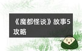 《魔都怪談》故事5攻略