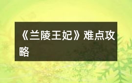 《蘭陵王妃》難點(diǎn)攻略