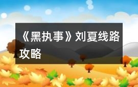 《黑執(zhí)事》劉夏線路攻略