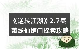 《逆轉江湖》2.7秦蕭線仙姬門探索攻略