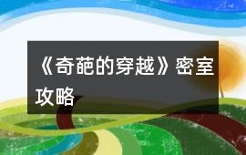 《奇葩的穿越》密室攻略