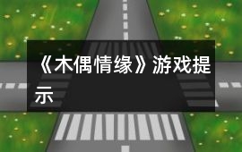 《木偶情緣》游戲提示