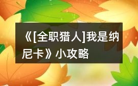 《[全職獵人]我是納尼卡》小攻略
