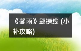 《馨雨》郢禵線 (小補(bǔ)攻略)