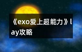《exo愛上超能力》lay攻略
