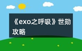 《exo之呼吸》世勛攻略