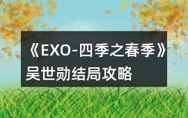 《EXO-四季之春季》吳世勛結(jié)局攻略