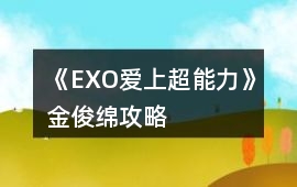 《EXO愛(ài)上超能力》金俊綿攻略