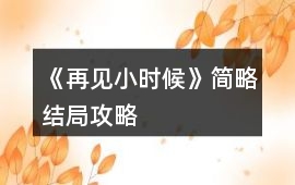 《再見小時候》簡略結局攻略