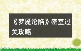 《夢魘淪陷》密室過關攻略
