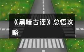 《黑暗古謠》總悟攻略