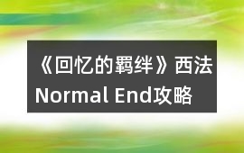 《回憶的羈絆》西法Normal End攻略