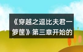 《穿越之逗比夫君一籮筐》第三章開始的攻略