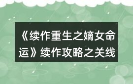 《續作：重生之嫡女命運》續作攻略之關線HE結局