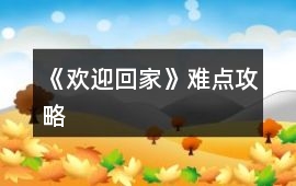 《歡迎回家》難點攻略