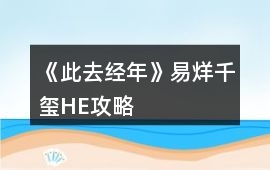 《此去經(jīng)年》易烊千璽HE攻略