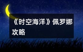 《時(shí)空海洋》佩羅娜攻略