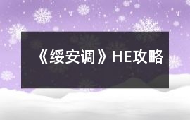 《綏安調(diào)》HE攻略