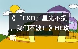《『EXO』星光不損，我們不散！》HE攻略