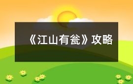 《江山有甕》攻略