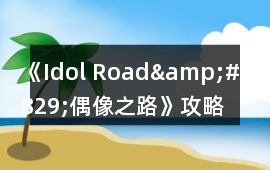 《Idol Road&#9829;偶像之路》攻略