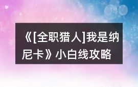 《[全職獵人]我是納尼卡》小白線攻略