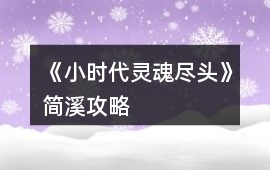 《小時(shí)代：靈魂盡頭》簡(jiǎn)溪攻略
