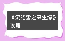 《沉昭雪之來生緣》攻略