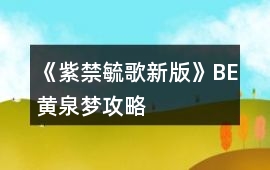 《紫禁毓歌新版》BE黃泉夢(mèng)攻略