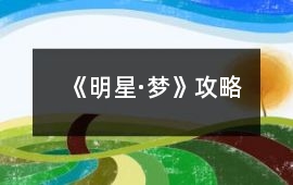 《明星·夢(mèng)》攻略