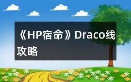 《HP宿命》Draco線攻略