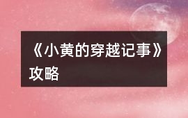 《小黃的穿越記事》攻略