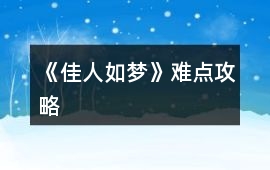 《佳人如夢》難點(diǎn)攻略