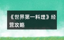 《世界第一料理》經(jīng)營攻略